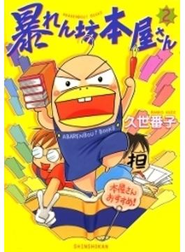 暴れん坊本屋さん（19）(ウンポコ・コミックス)