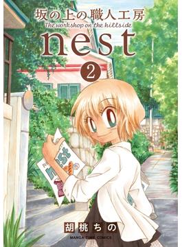 坂の上の職人工房ｎｅｓｔ　２巻(まんがタイムコミックス)