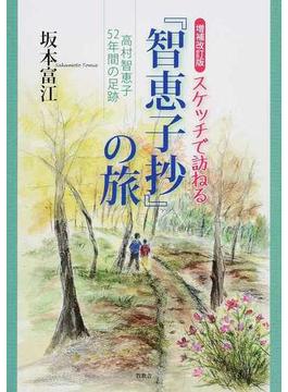 スケッチで訪ねる『智恵子抄』の旅 高村智恵子５２年間の足跡 増補改訂版