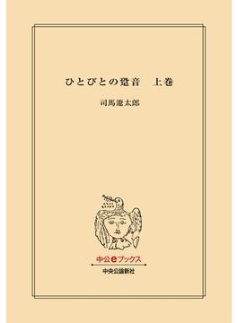 【全1-2セット】ひとびとの跫音(中公文庫)