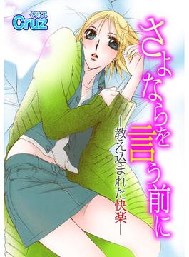 【1-5セット】さよならを言う前に―教え込まれた快楽―(恋愛宣言 )