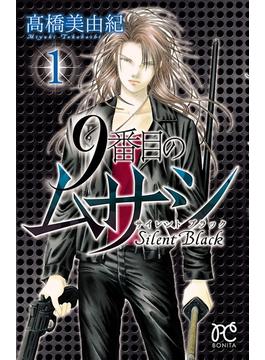【全1-15セット】9番目のムサシ　サイレント ブラック(ボニータコミックス)