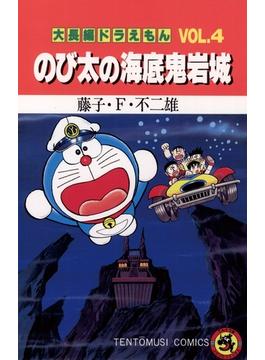 大長編ドラえもん4　のび太の海底鬼岩城(てんとう虫コミックス)