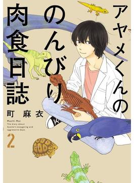 アヤメくんののんびり肉食日誌（２）(FEEL COMICS swing)