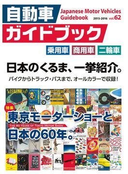 自動車ガイドブック 2015-2016 Vol.62[Full版]