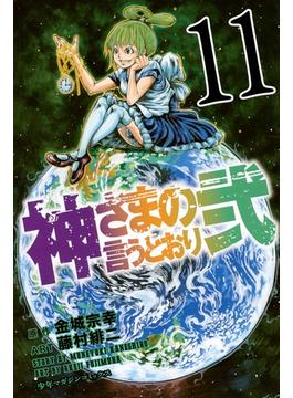 【11-15セット】神さまの言うとおり弐