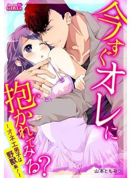 【1-5セット】今すぐオレに抱かれてみる？～オネエ男子は野獣系！～(ビンカンきゅんGIRLS)