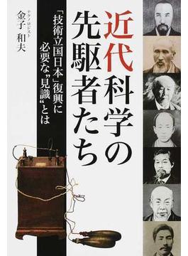 近代科学の先駆者たち 「技術立国日本」復興に必要な“見識”とは