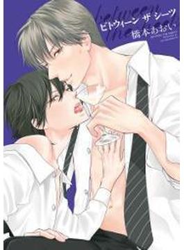between the sheets～ビトウィーン・ザ・シーツ～（３）(ディアプラス・コミックス)
