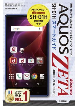ゼロからはじめる　ドコモ AQUOS ZETA SH-01H　スマートガイド