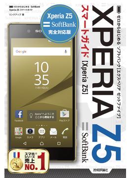 ゼロからはじめる　SoftBank Xperia Z5　スマートガイド