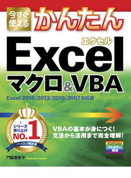 今すぐ使えるかんたん　Excelマクロ＆VBA　［Excel 2016/2013/2010/2007対応版］(今すぐ使えるかんたん)