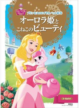 プリンセスのロイヤルペット絵本　オーロラ姫と　こねこの　ビューティ(ディズニーゴールド絵本)