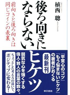 後ろ向きにならないヒケツ