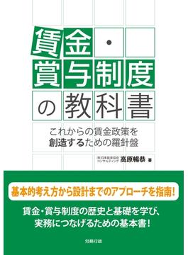 賃金・賞与制度の教科書