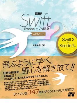 詳細！Swift2 iPhoneアプリ開発 入門ノート Swift 2+Xcode 7対応