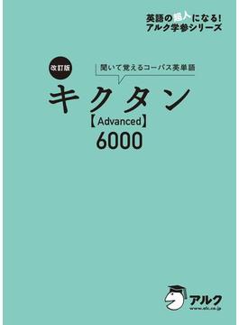 [音声DL付]改訂版 キクタン 【Advanced】 6000