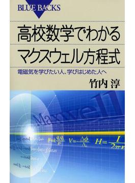 高校数学でわかるマクスウェル方程式 : 電磁気を学びたい人、学びはじめた人へ(講談社ブルーバックス)