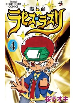 魔石商ラピス・ラズリ　4(てんとう虫コミックス)