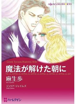 大富豪　ヒーローセット vol.5(ハーレクインコミックス)