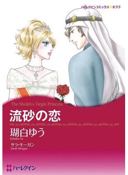 プリンセスヒロインセット vol.4(ハーレクインコミックス)