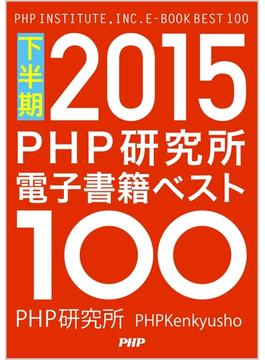 PHP研究所電子書籍ベスト100 2015下半期(ＰＨＰ電子)