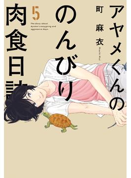 アヤメくんののんびり肉食日誌 ５ （ＦＣ ｓｗｉｎｇ）(フィールコミックス)