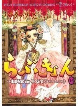 らぶきょん～LOVE in 景福宮（193）(ウンポコ・コミックス・デラックス　)
