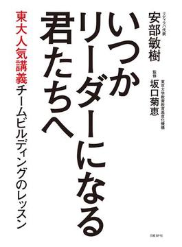 いつかリーダーになる君たちへ