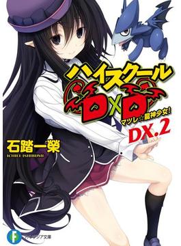 ハイスクールD×D DX.2　マツレ☆龍神少女！(富士見ファンタジア文庫)