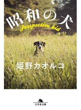 昭和の犬(幻冬舎文庫)