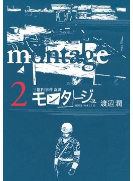 【期間限定 無料】三億円事件奇譚 モンタージュ（２）