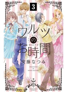 ワルツのお時間　分冊版（３）