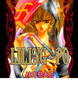 【6-10セット】LILING～PO(WINGS COMICS)