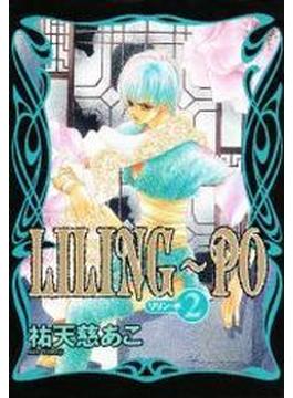 【26-30セット】LILING～PO(WINGS COMICS)