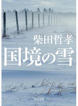 国境の雪(角川文庫)