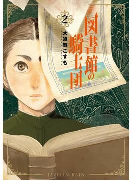 図書館の騎士団　2巻(バンチコミックス)