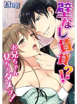 壁なし賃貸！？お兄ちゃん見ちゃダメッ！（11）(TLスクリーモ)