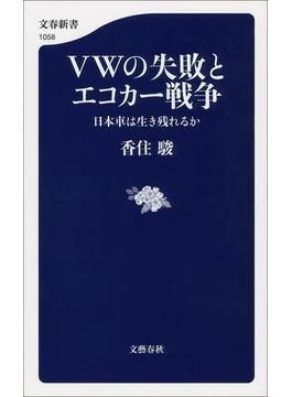 ＶＷの失敗とエコカー戦争　日本車は生き残れるか(文春新書)