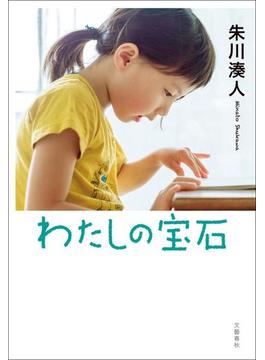 わたしの宝石(文春e-book)