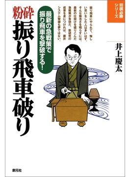 粉砕振り飛車破り(将棋必勝シリーズ)