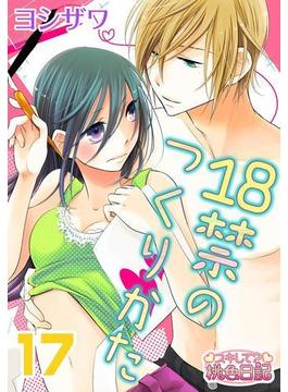 18禁のつくりかた 17(シーモアコミックス)