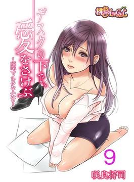 デスクの下で、愛をさけぶ～曖昧でイビツなふたり～（フルカラー） 9(シーモアコミックス)
