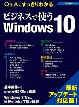 Ｑ＆Ａですっきりわかる ビジネスで使うWindows 10（日経BP Next ICT選書）(日経BP Next ICT選書)