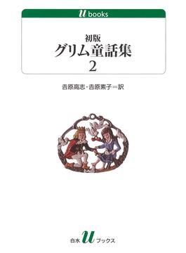初版グリム童話集2(白水Ｕブックス)