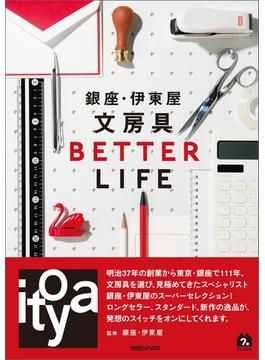 銀座・伊東屋　文房具 BETTER LIFE