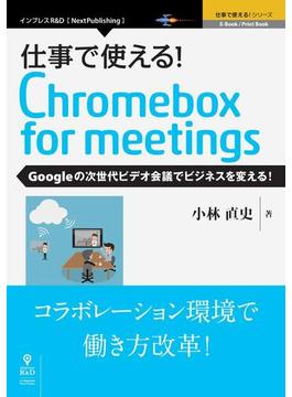 仕事で使える！Chromebox for meetings Googleの次世代ビデオ会議でビジネスを変える！