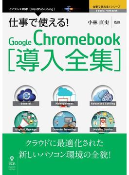 仕事で使える！Google Chromebook導入全集 クラウドに最適化された新しいパソコン環境の全貌！