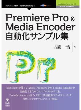 Premiere Pro & Media Encoder自動化サンプル集