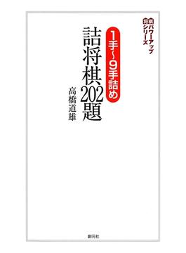 １手～9手詰め　詰将棋202題(将棋パワーアップシリーズ)